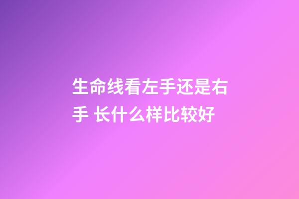 生命线看左手还是右手 长什么样比较好